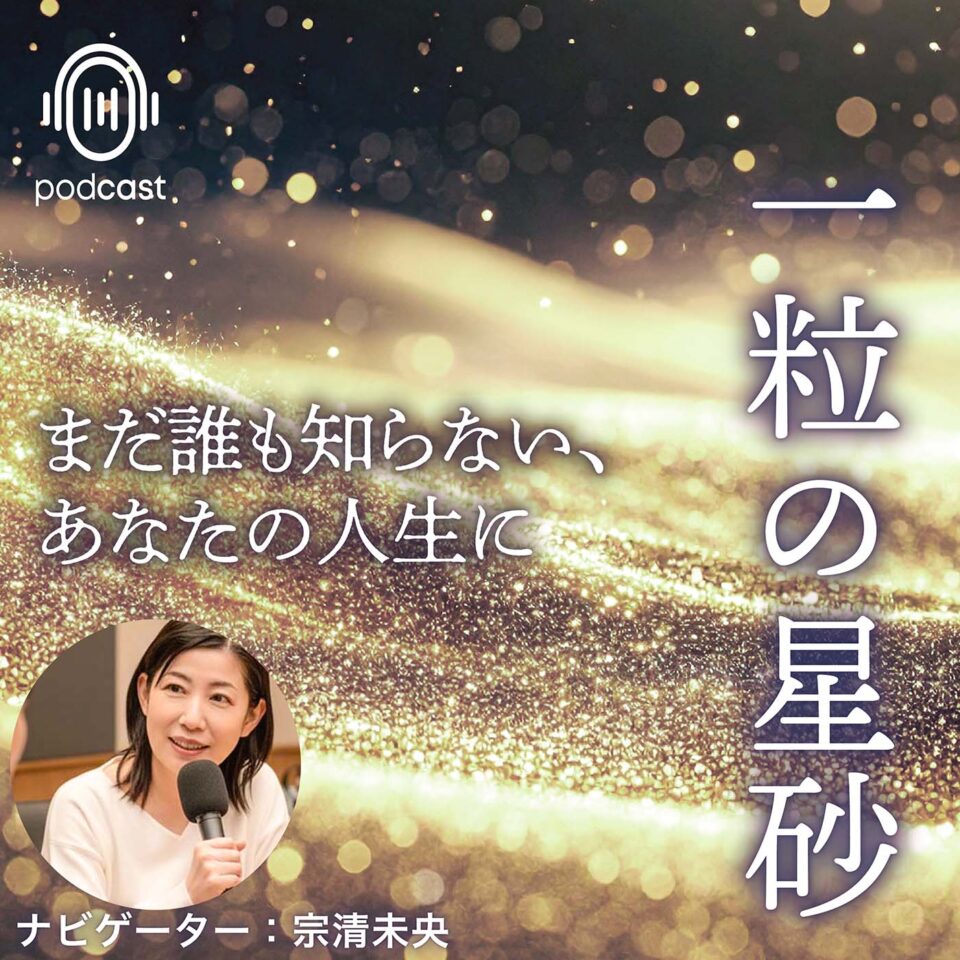 一粒の星砂 〜まだ誰も知らない、あなたの人生に〜