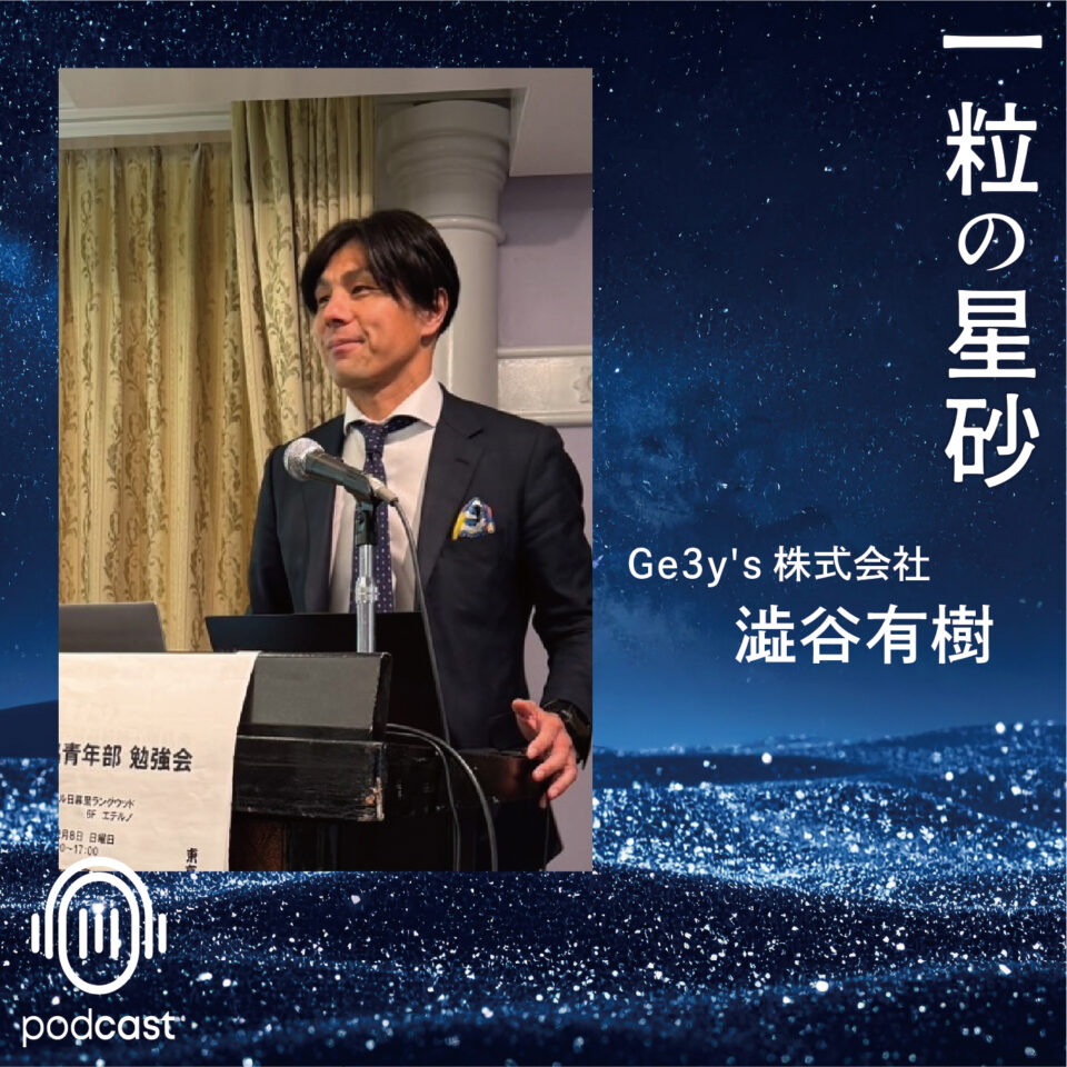 003:【Ge3y’s株式会社 澁谷有樹】コロナ禍で飲食と自動車業が好調だった理由
